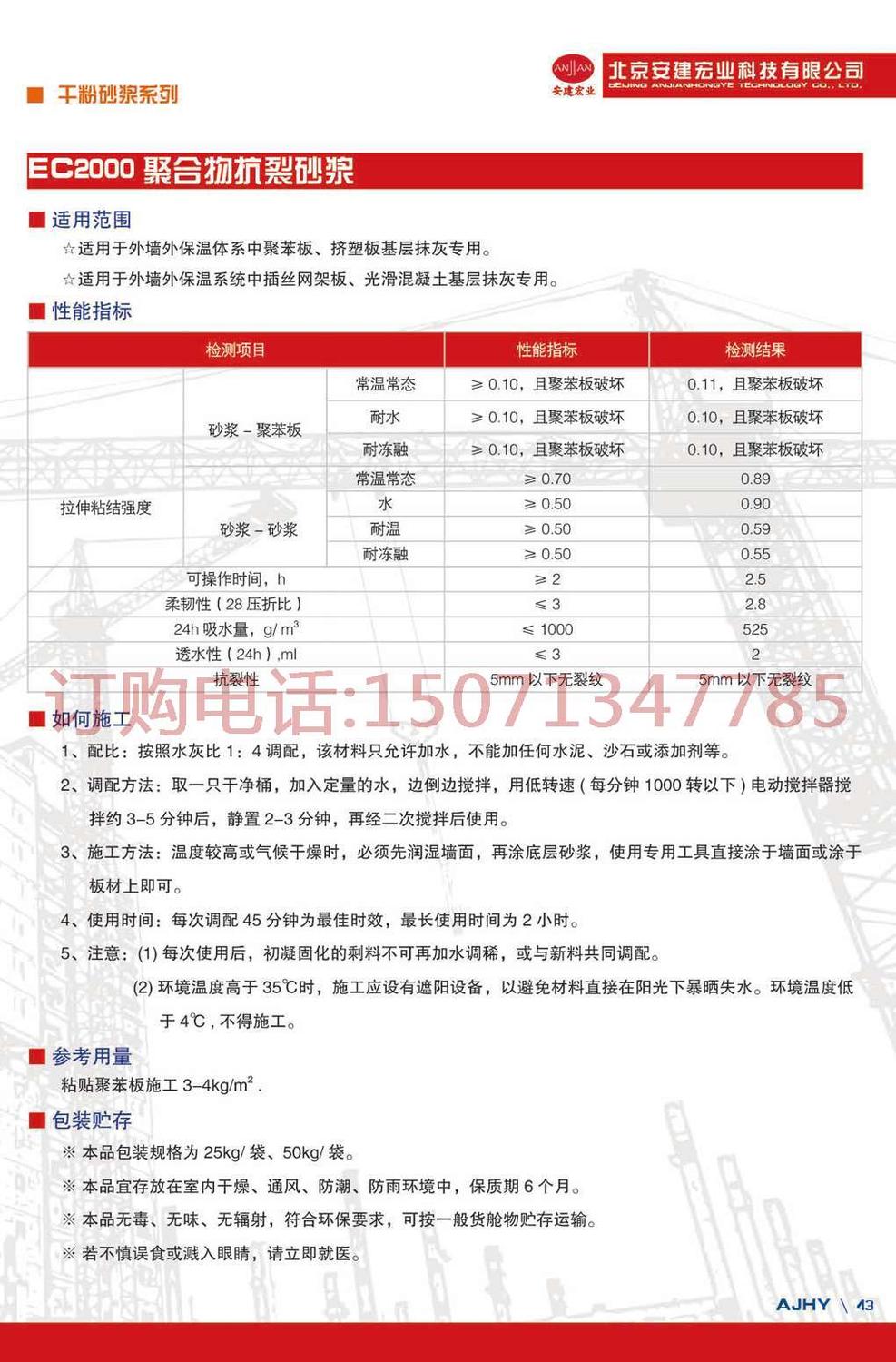 43.聚合物抗裂砂漿