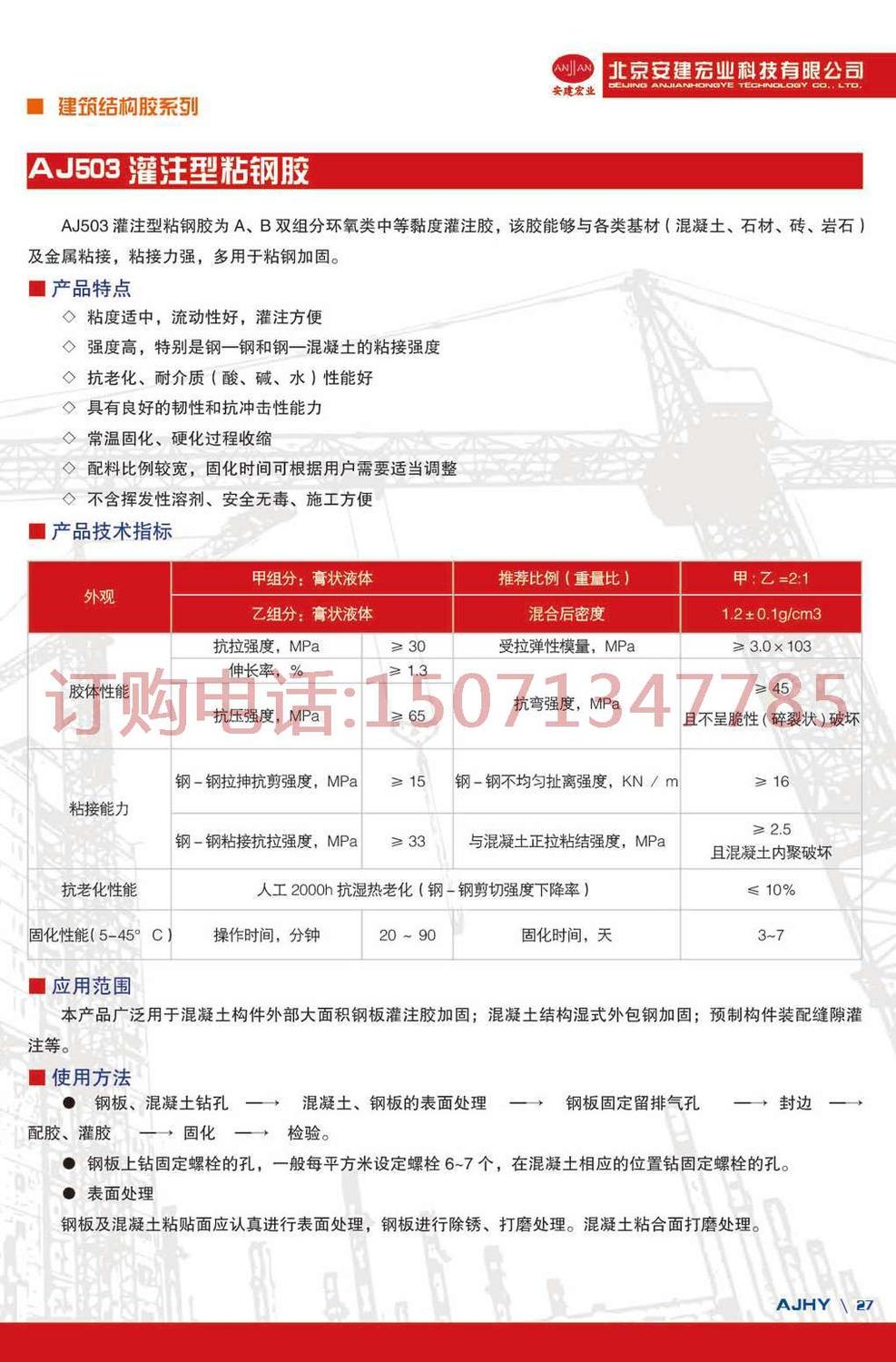 27.灌注型粘鋼膠-第1頁(yè)