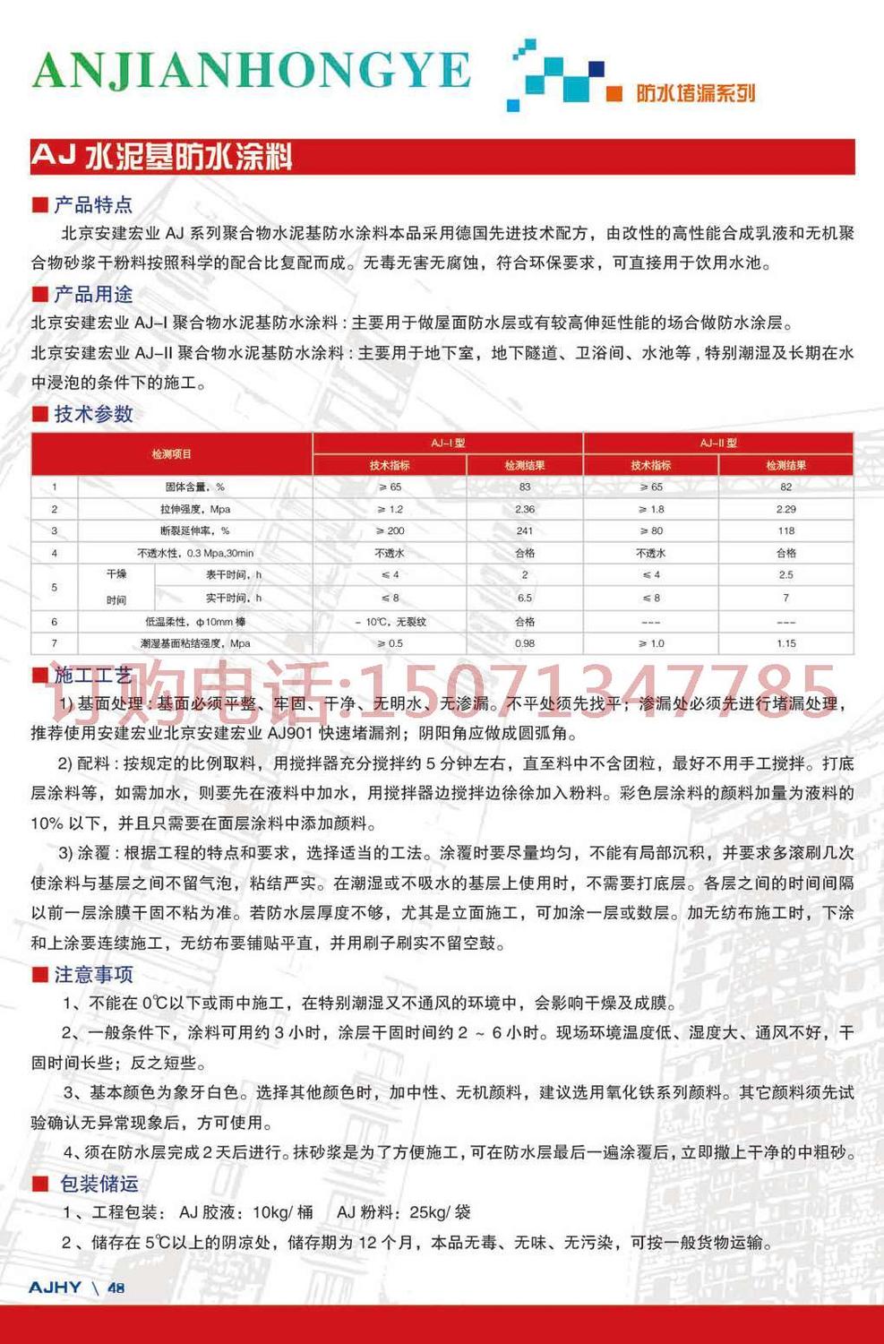 48.水泥基防水涂料